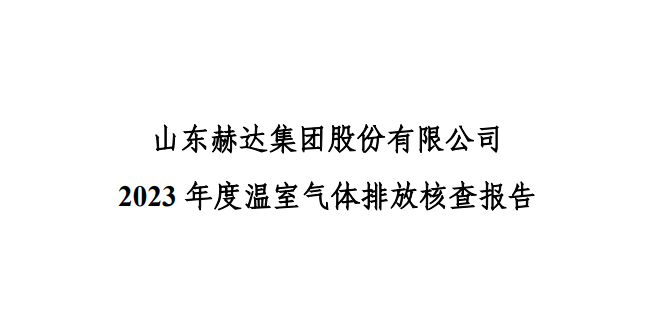 公示-山东赫达集团股份有限公司 2023 年度温室气体排放核查报告